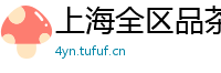 上海全区品茶选人工作室海选